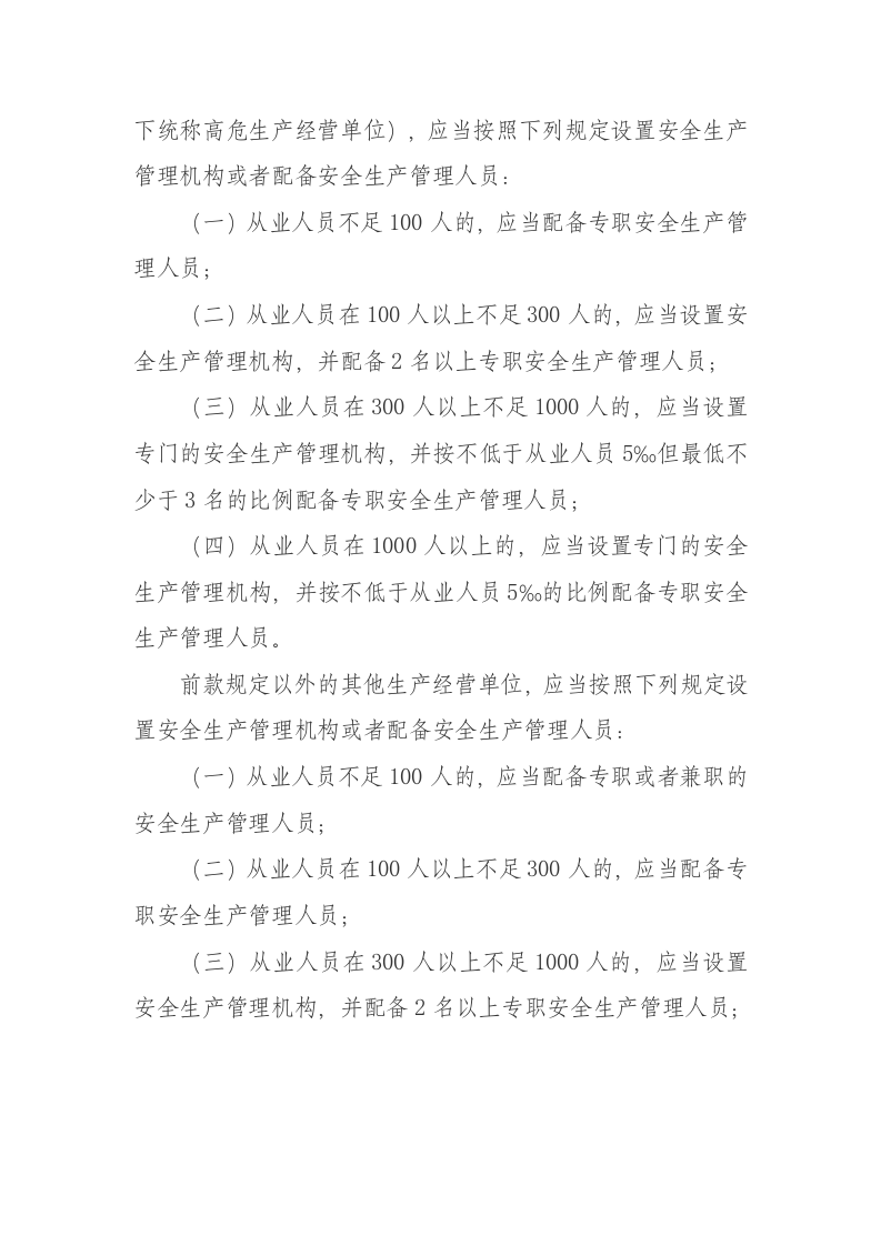 《山东省生产经营单位安全生产主体责任规定》第357号令-2024年1月4日第三次修正.docx 第5页