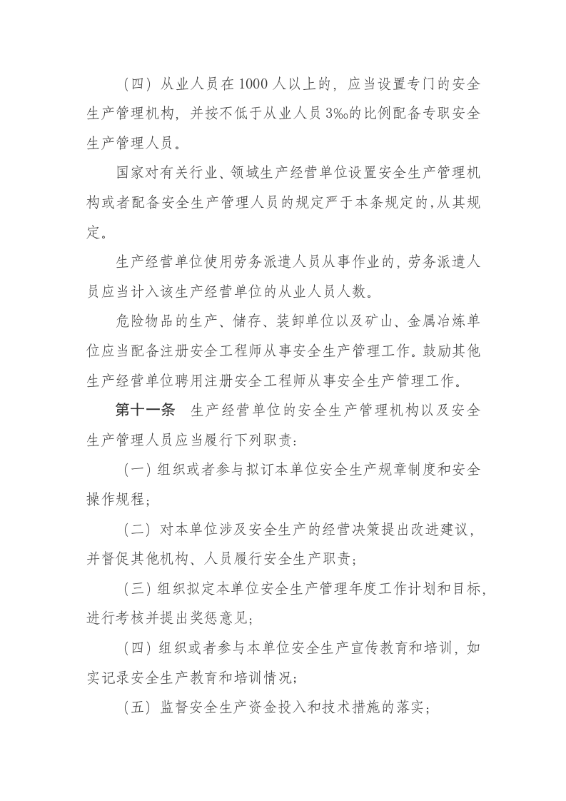 《山东省生产经营单位安全生产主体责任规定》第357号令-2024年1月4日第三次修正.docx 第6页