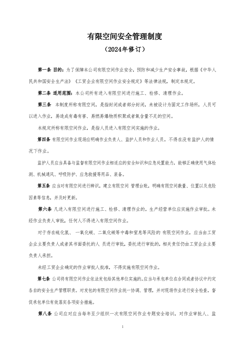 有限空间安全管理制度（2024年修订）.docx 第1页