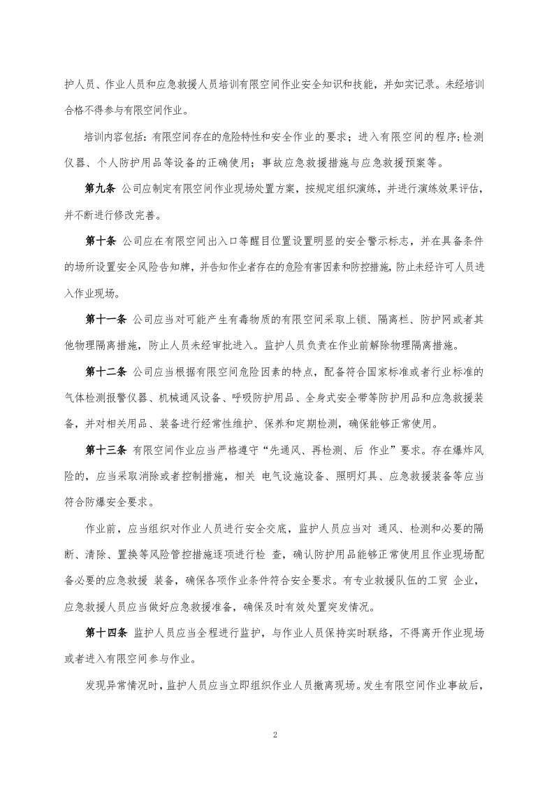 有限空间安全管理制度（2024年修订）.docx 第2页