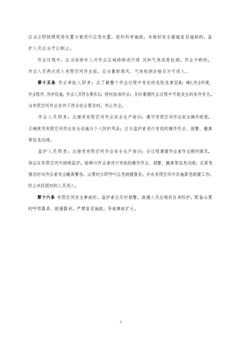 有限空间安全管理制度（2024年修订）.docx 第3页