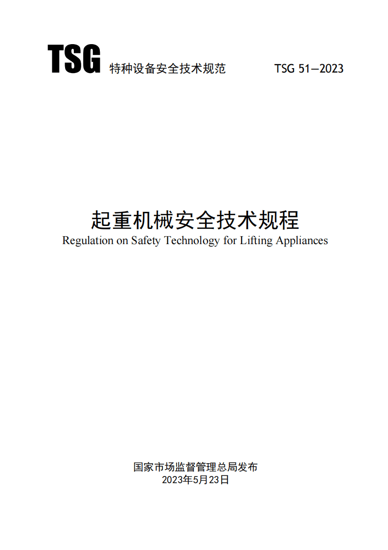 《起重机械安全技术规程》TSG51-2023.pdf 第1页