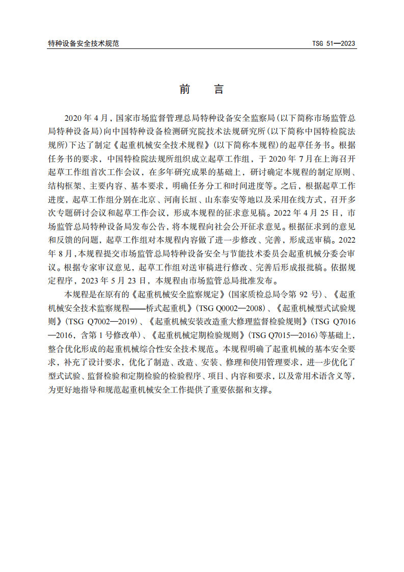 《起重机械安全技术规程》TSG51-2023.pdf 第3页