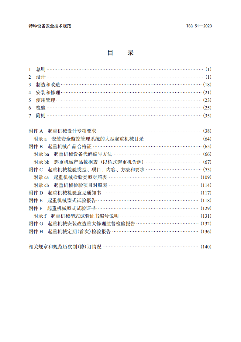 《起重机械安全技术规程》TSG51-2023.pdf 第5页