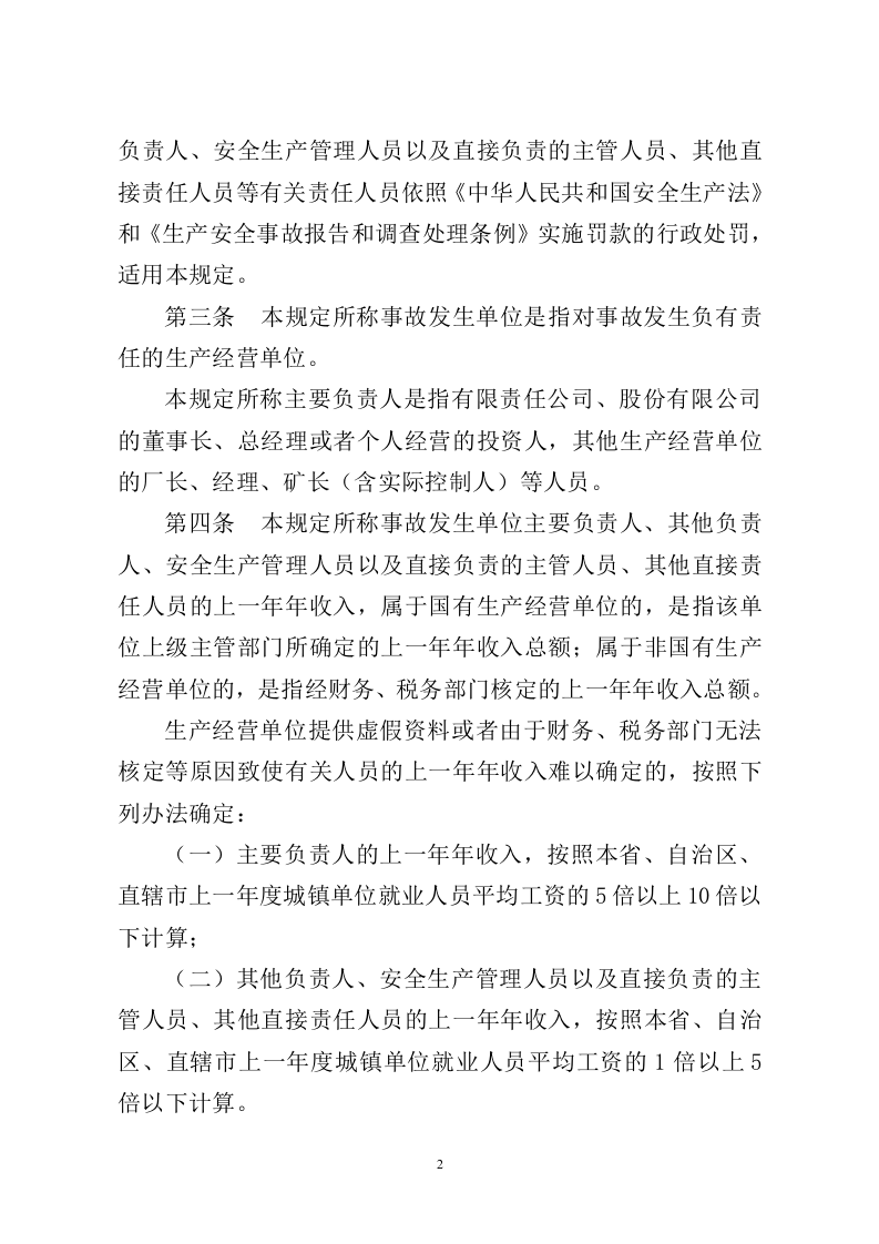 《生产安全事故罚款处罚规定》应急管理部令第14号.docx 第2页