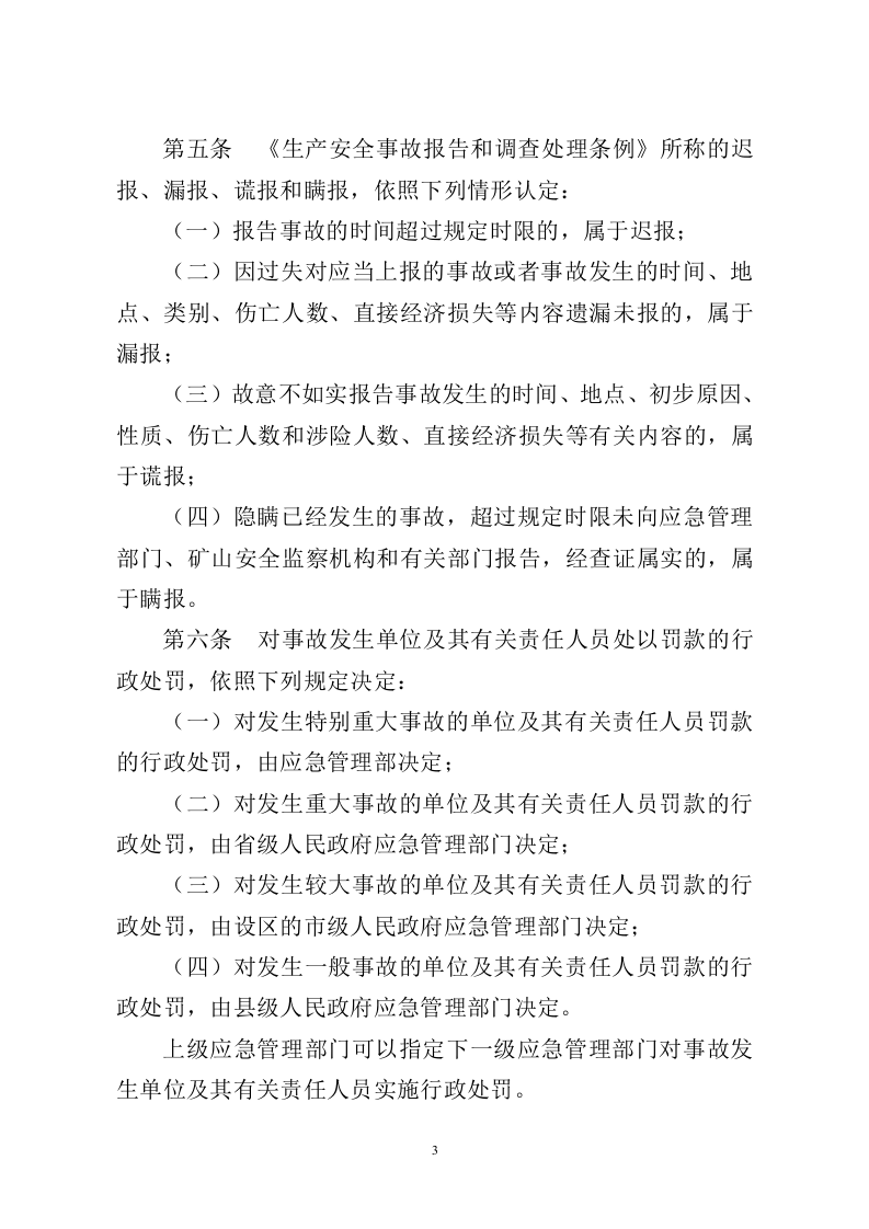 《生产安全事故罚款处罚规定》应急管理部令第14号.docx 第3页