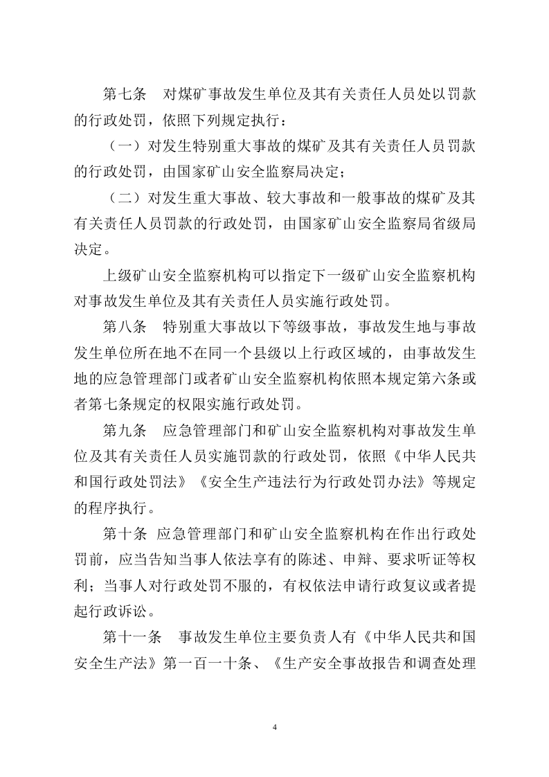 《生产安全事故罚款处罚规定》应急管理部令第14号.docx 第4页