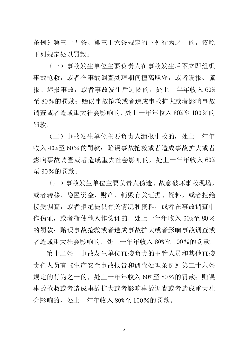 《生产安全事故罚款处罚规定》应急管理部令第14号.docx 第5页
