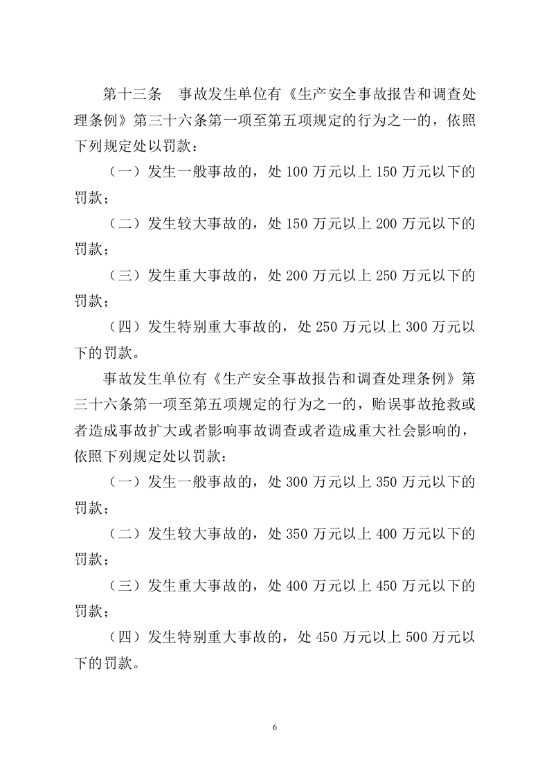 《生产安全事故罚款处罚规定》应急管理部令第14号.docx 第6页