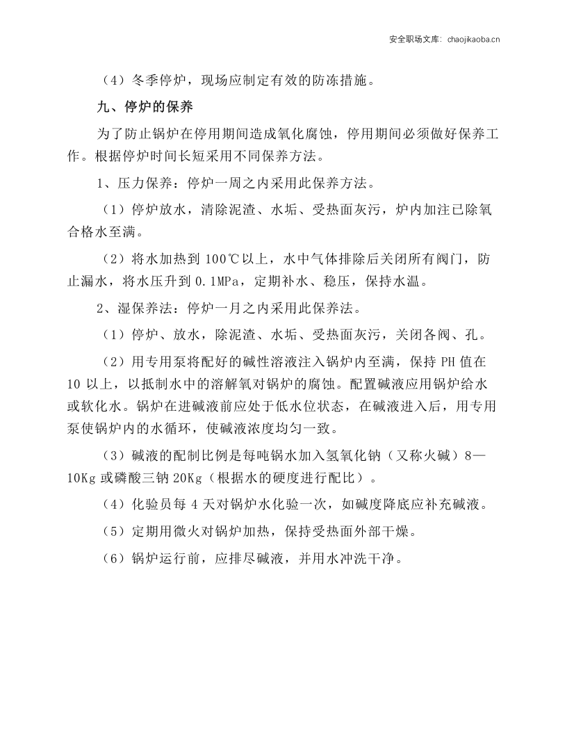 锅炉的技术操作规程.docx 第4页