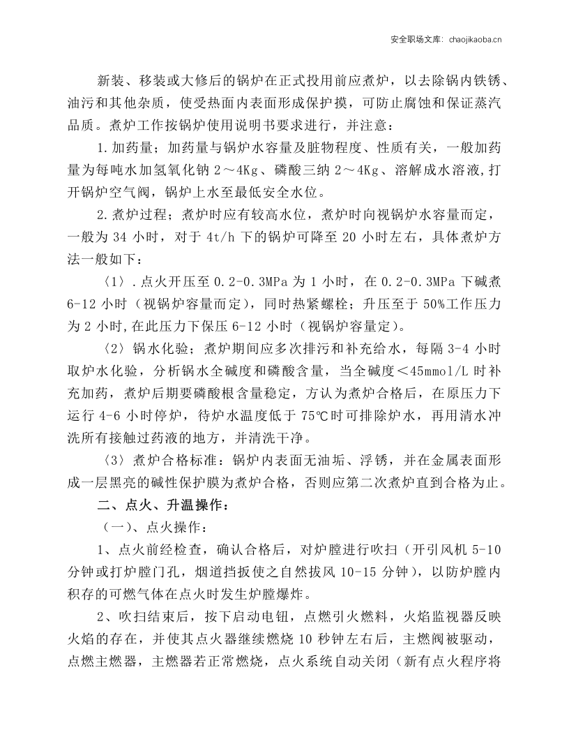 燃油（气）蒸汽锅炉安全操作规程.docx 第2页