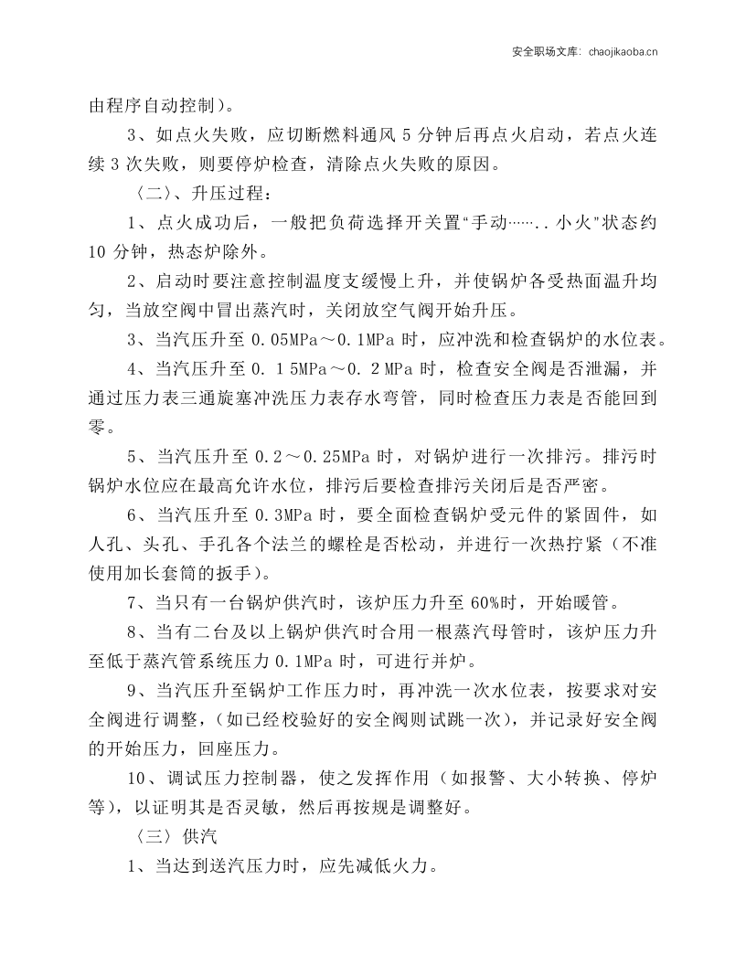 燃油（气）蒸汽锅炉安全操作规程.docx 第3页