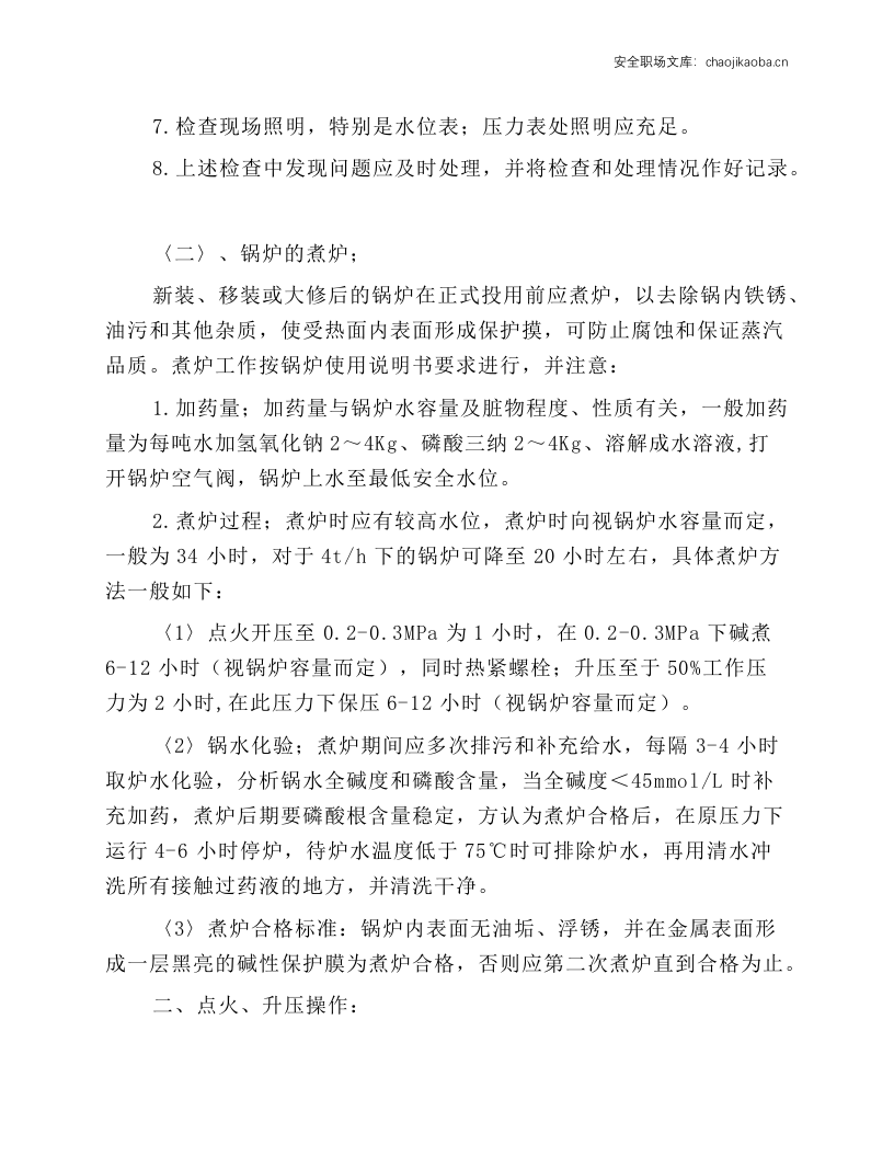 燃气蒸汽锅炉设备安全操作规程.docx 第2页