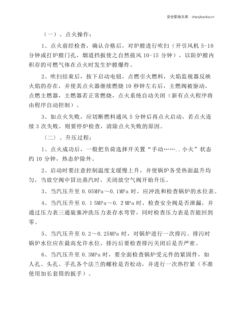 燃气蒸汽锅炉设备安全操作规程.docx 第3页