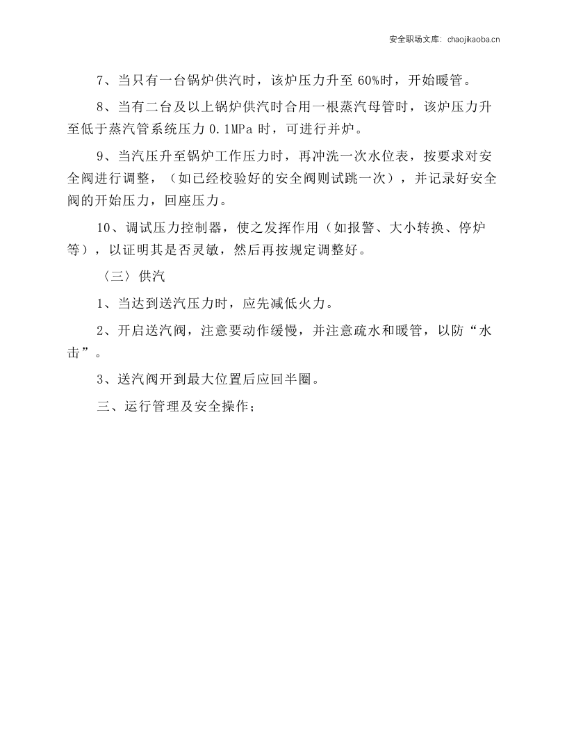 燃气蒸汽锅炉设备安全操作规程.docx 第4页