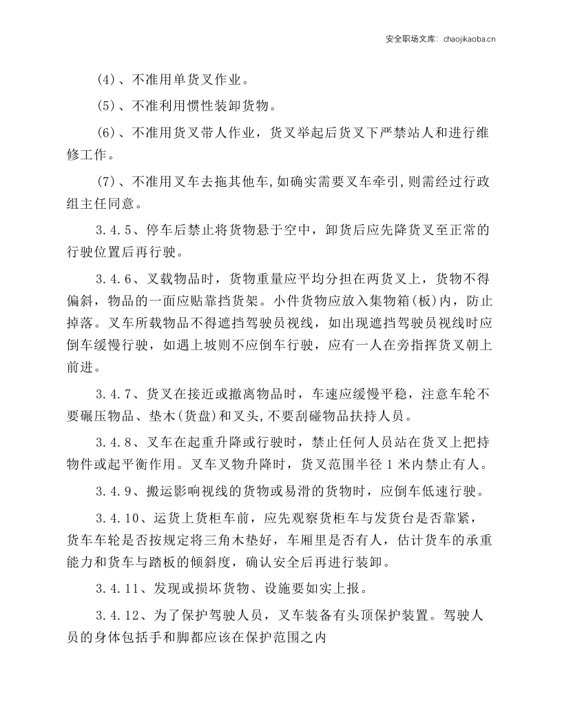 某公司叉车安全操作规程.docx 第3页