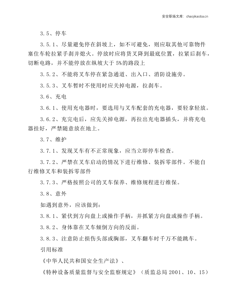 某公司叉车安全操作规程.docx 第4页