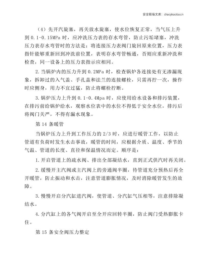 蒸汽锅炉司炉工操作规程.docx 第3页