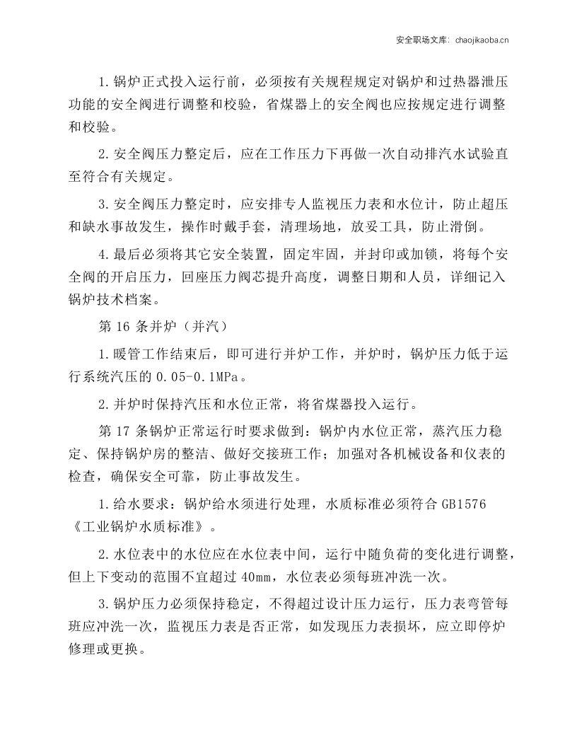 蒸汽锅炉司炉工操作规程.docx 第4页