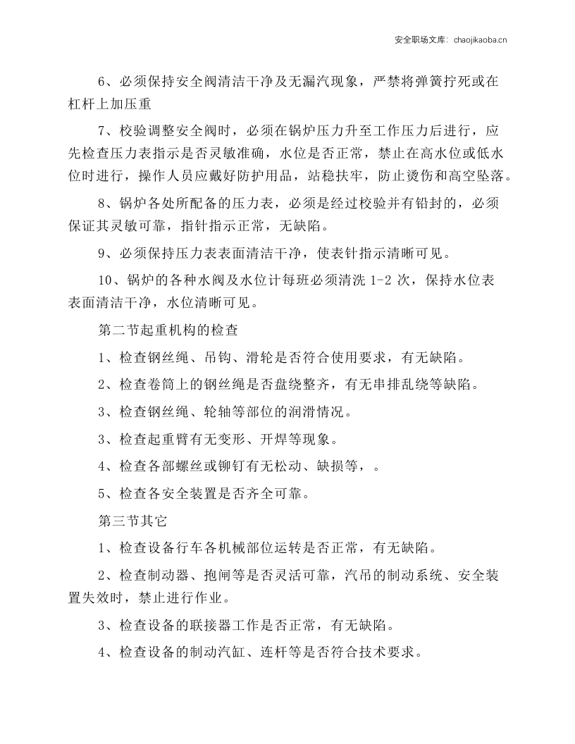 轨道蒸汽吊安全技术操作规程.docx 第2页