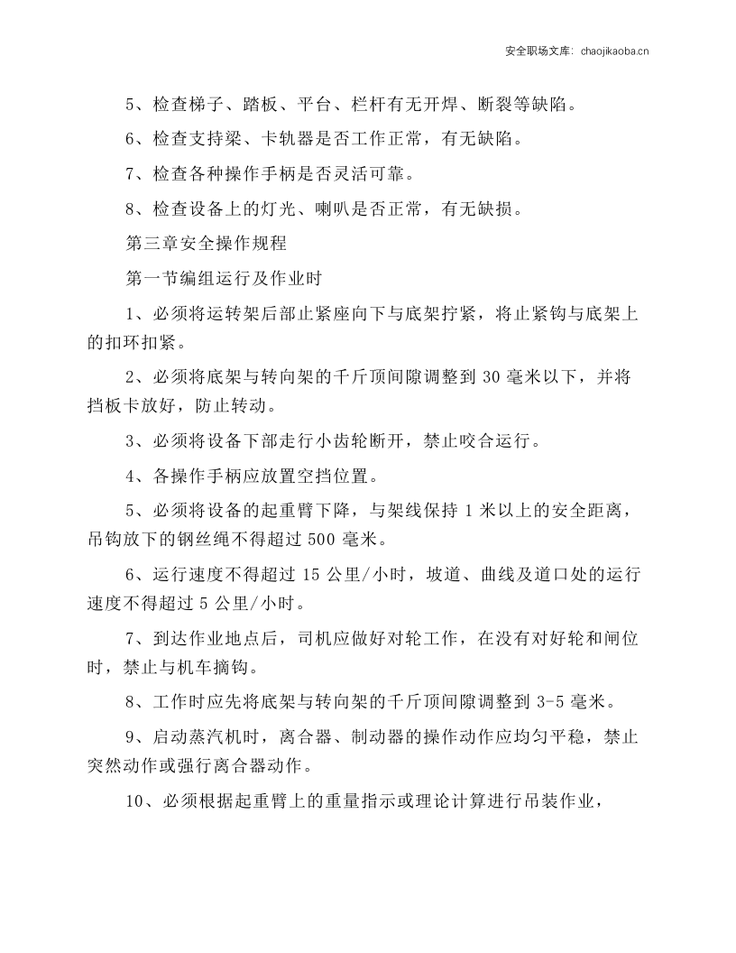 轨道蒸汽吊安全技术操作规程.docx 第3页