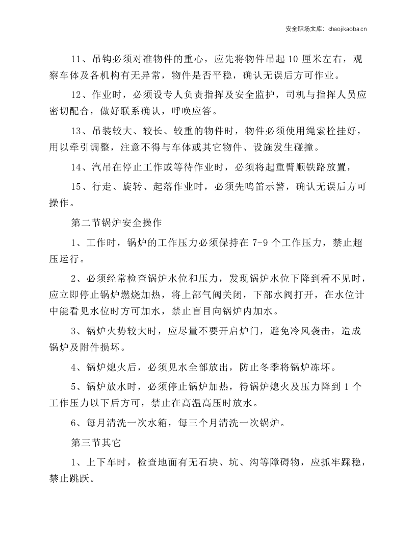 轨道蒸汽吊安全技术操作规程.docx 第4页