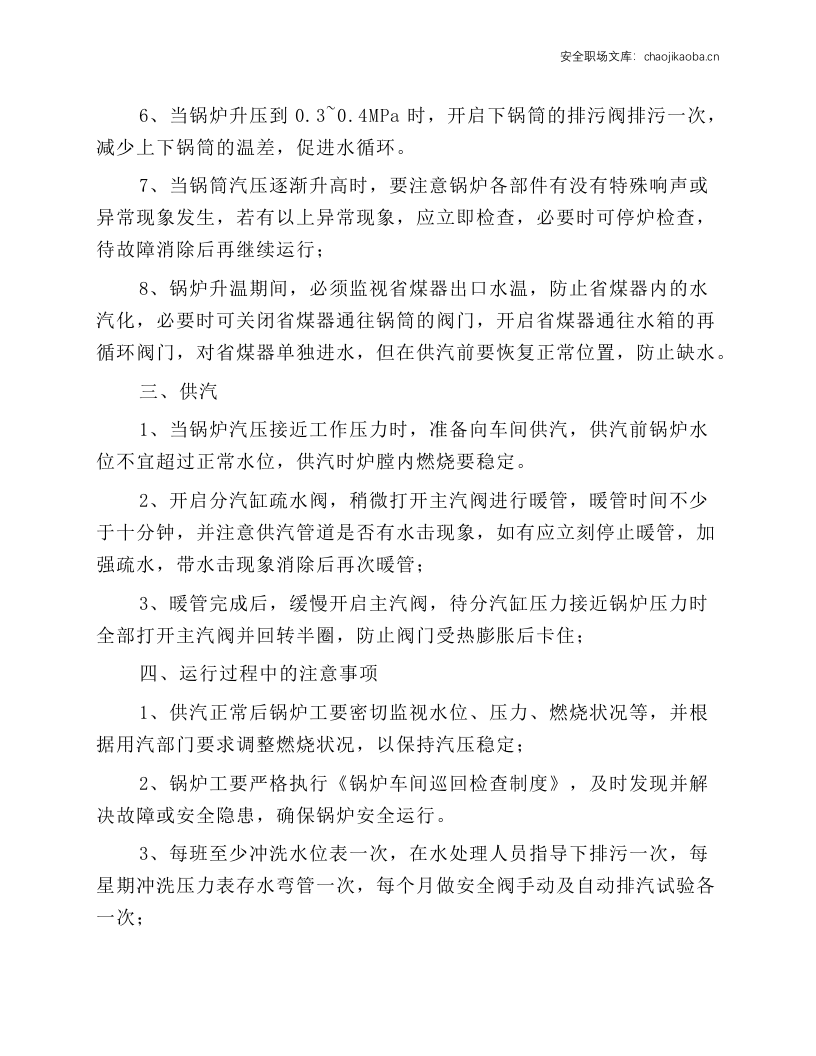 燃煤蒸汽锅炉操作规程.docx 第2页