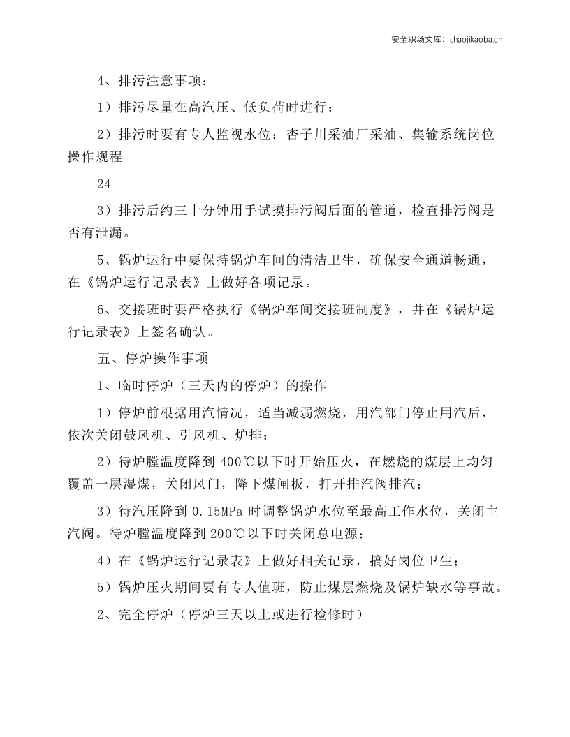 燃煤蒸汽锅炉操作规程.docx 第3页