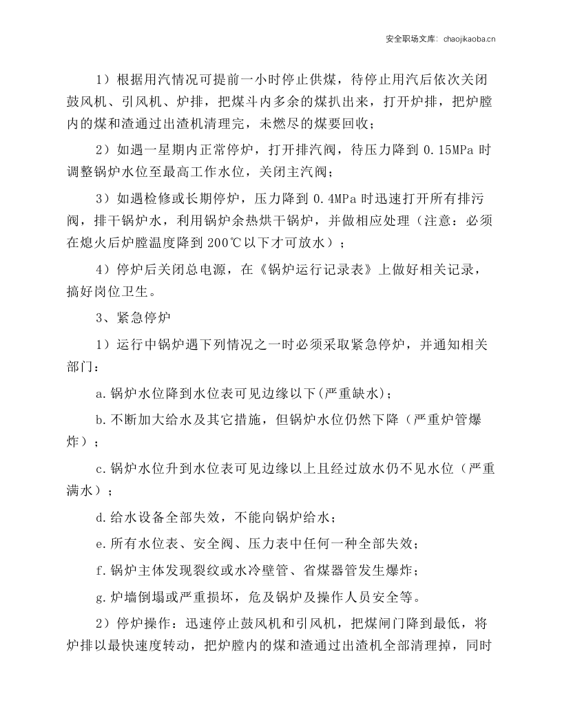 燃煤蒸汽锅炉操作规程.docx 第4页