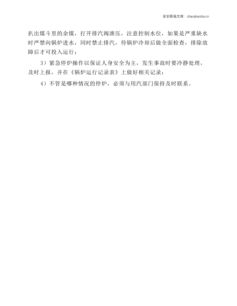 燃煤蒸汽锅炉操作规程.docx 第5页