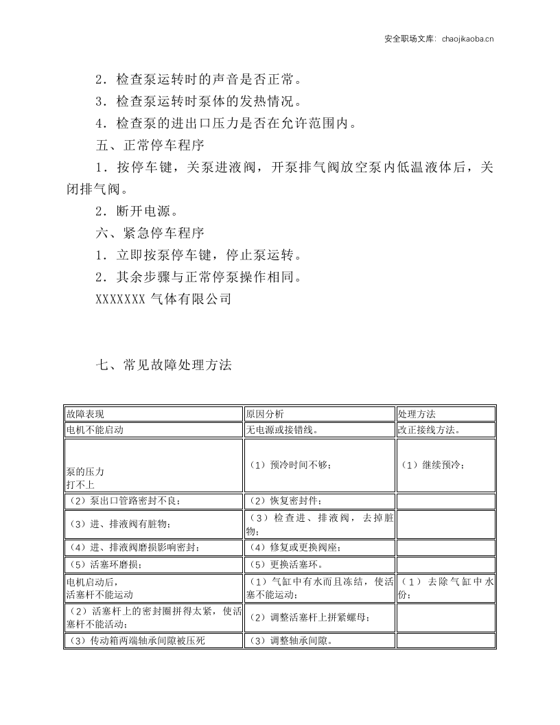 低温液氧泵操作规程.docx 第2页