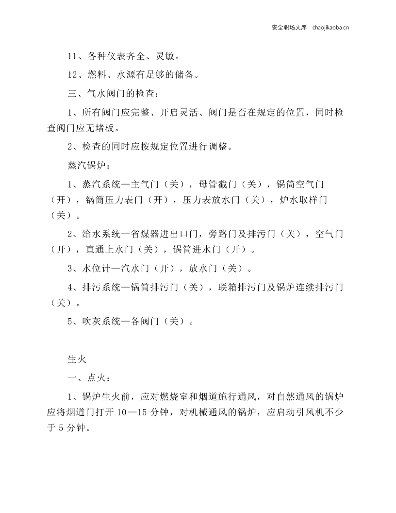 工贸企业锅炉安全操作规程.docx 第2页