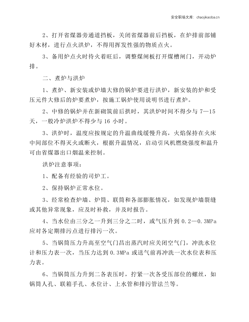 工贸企业锅炉安全操作规程.docx 第3页