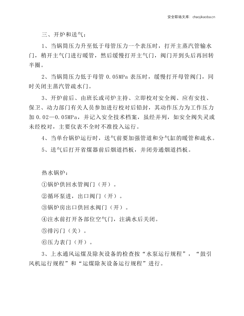 工贸企业锅炉安全操作规程.docx 第4页
