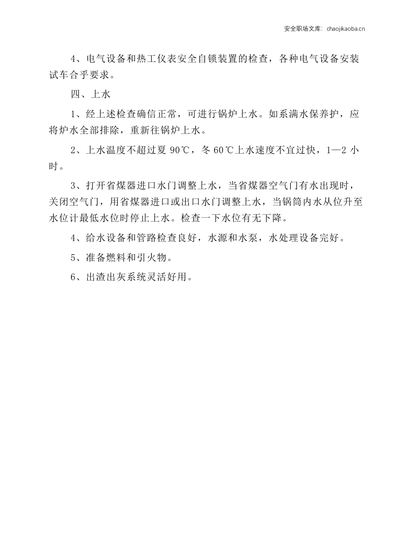 工贸企业锅炉安全操作规程.docx 第5页