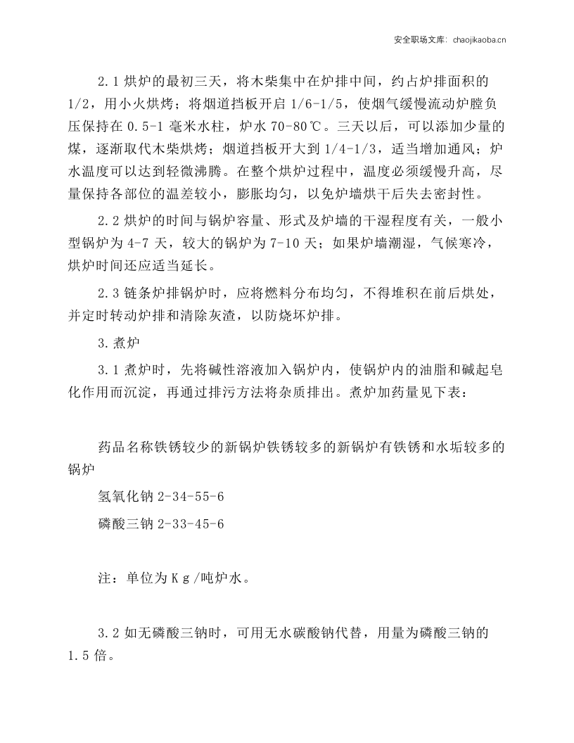 低压锅炉工操作规程.docx 第2页