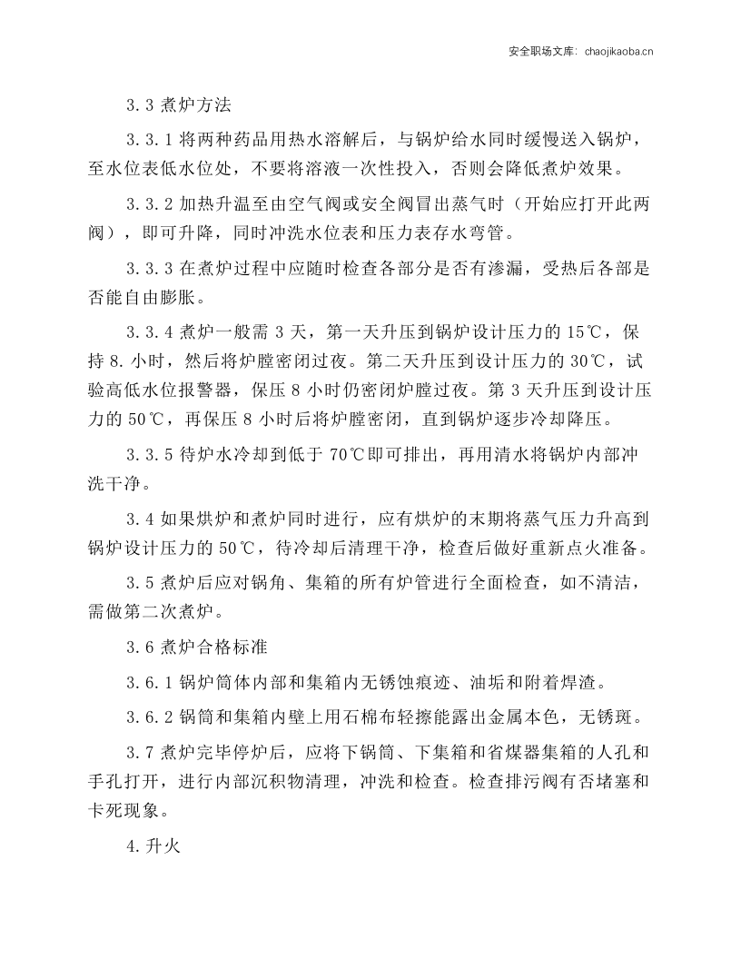 低压锅炉工操作规程.docx 第3页