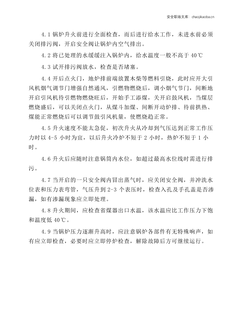 低压锅炉工操作规程.docx 第4页