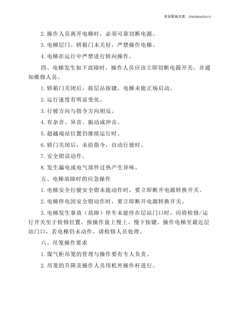 电梯 吊笼 手动救护装置操作规程.docx 第2页