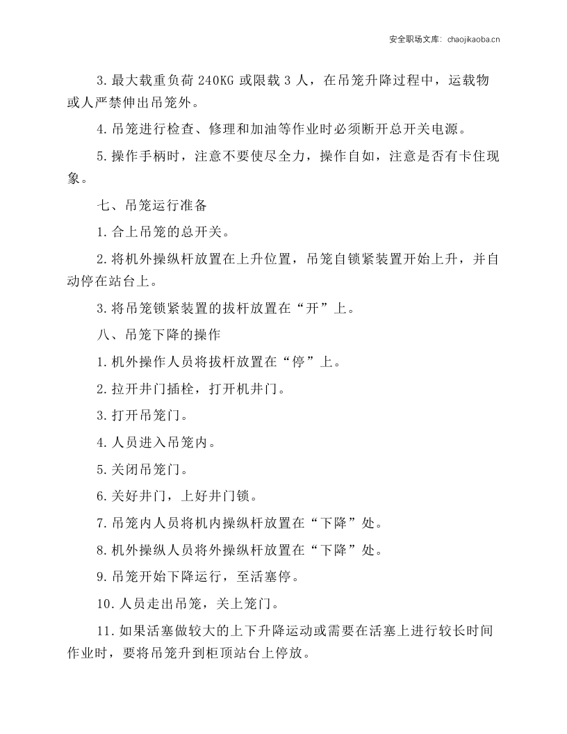 电梯 吊笼 手动救护装置操作规程.docx 第3页