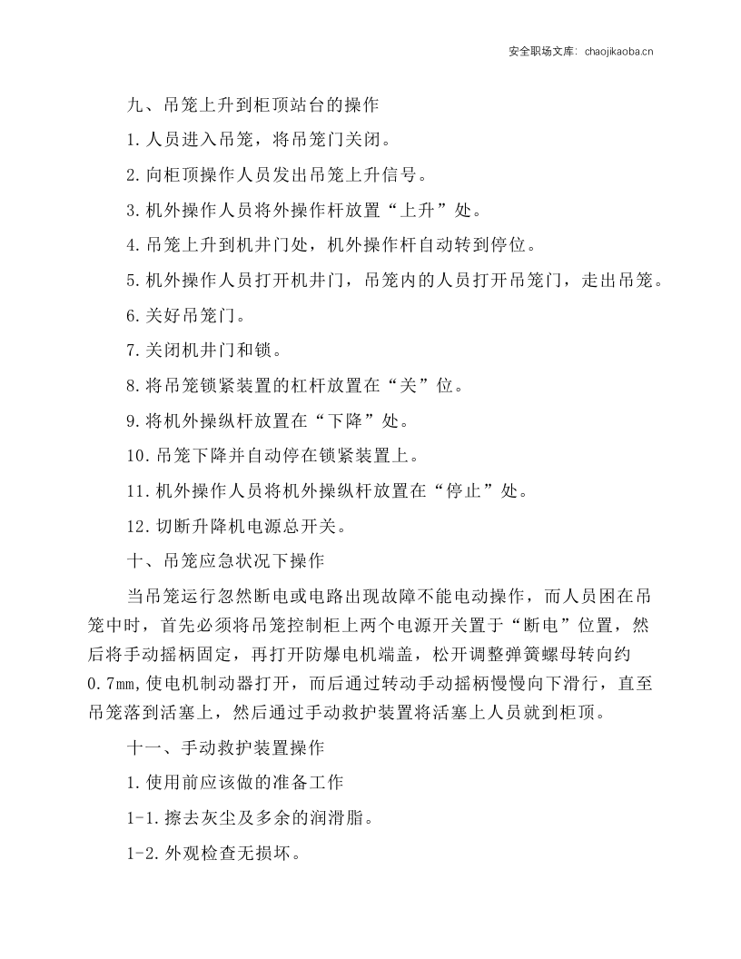 电梯 吊笼 手动救护装置操作规程.docx 第4页