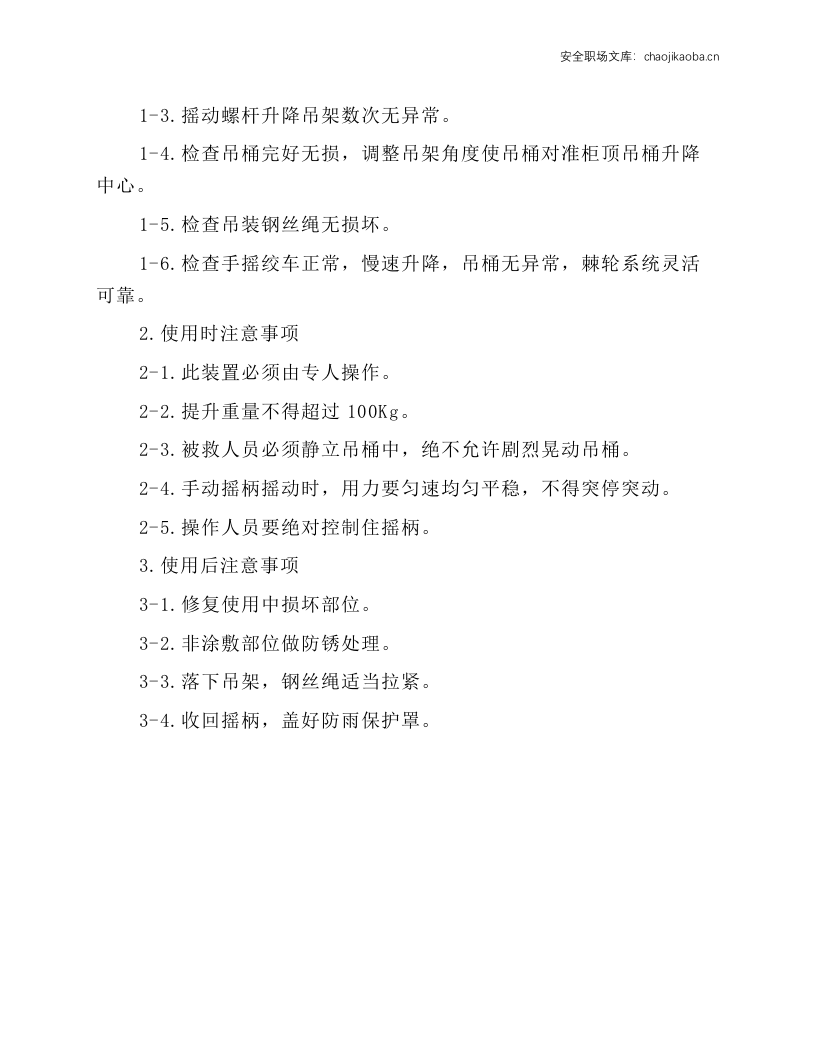 电梯 吊笼 手动救护装置操作规程.docx 第5页