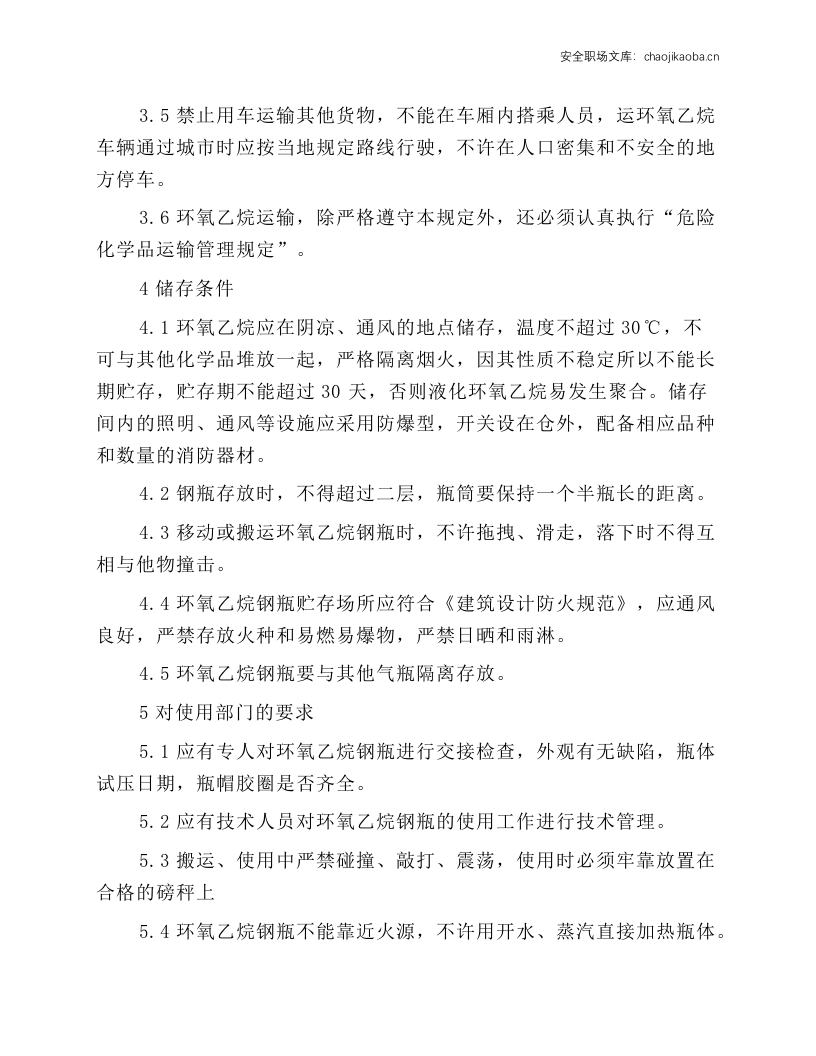 环氧乙烷钢瓶安全管理规程.docx 第2页