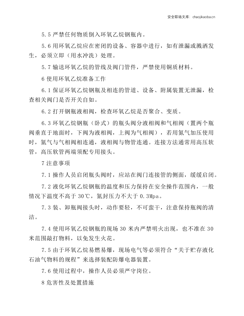 环氧乙烷钢瓶安全管理规程.docx 第3页