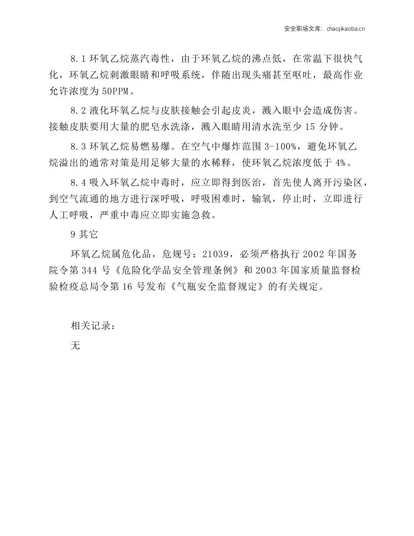 环氧乙烷钢瓶安全管理规程.docx 第4页