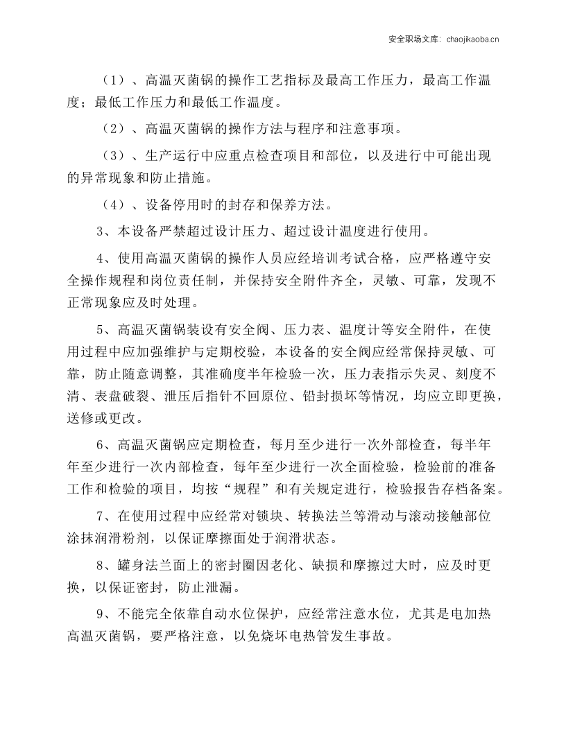 高温灭菌锅功能及高温灭菌锅操作规程.docx 第3页