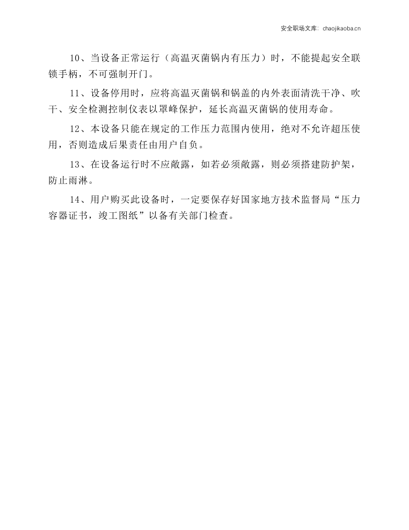高温灭菌锅功能及高温灭菌锅操作规程.docx 第4页