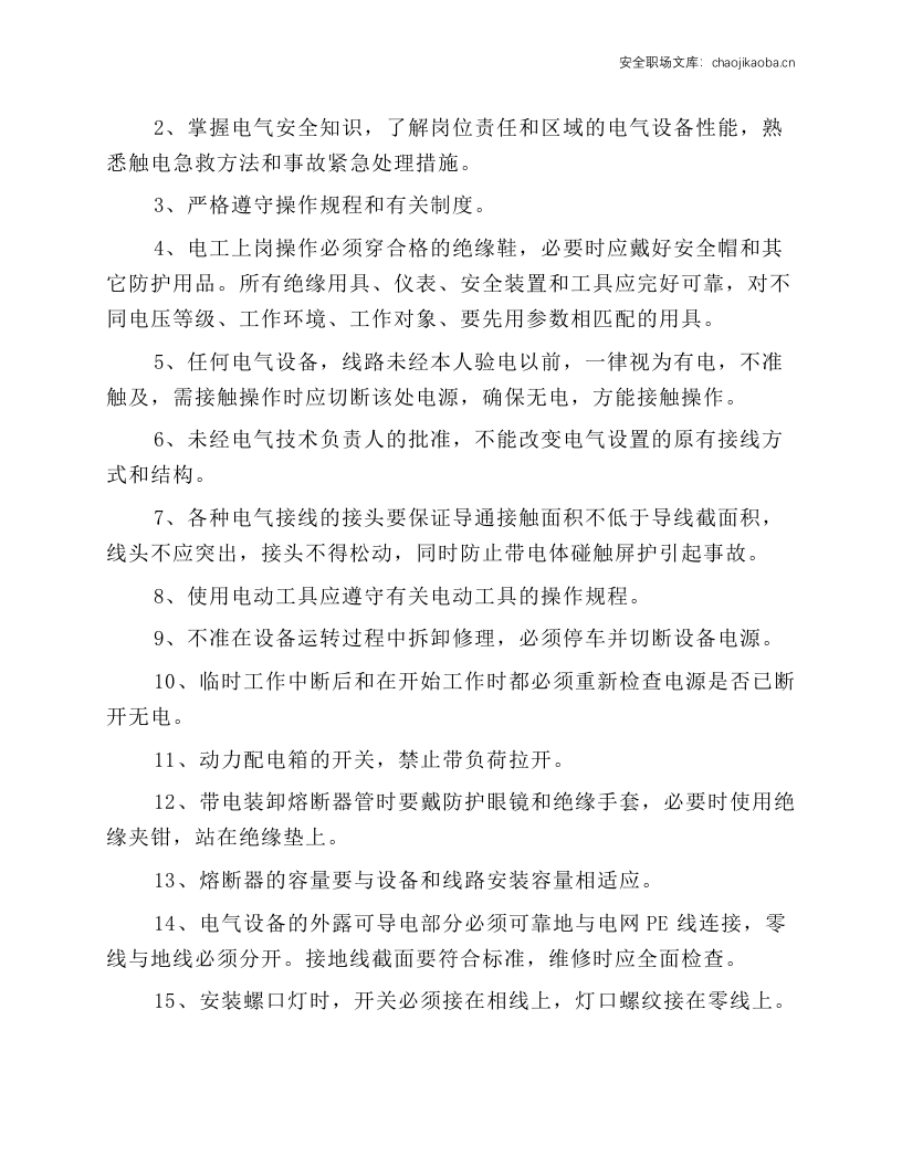 特种作业岗位安全操作规程.docx 第2页