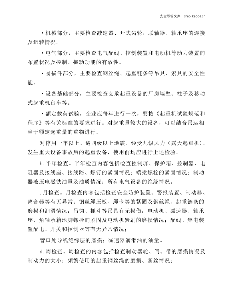 起重机械的安装、检验与维修安全技术操作规程.docx 第2页