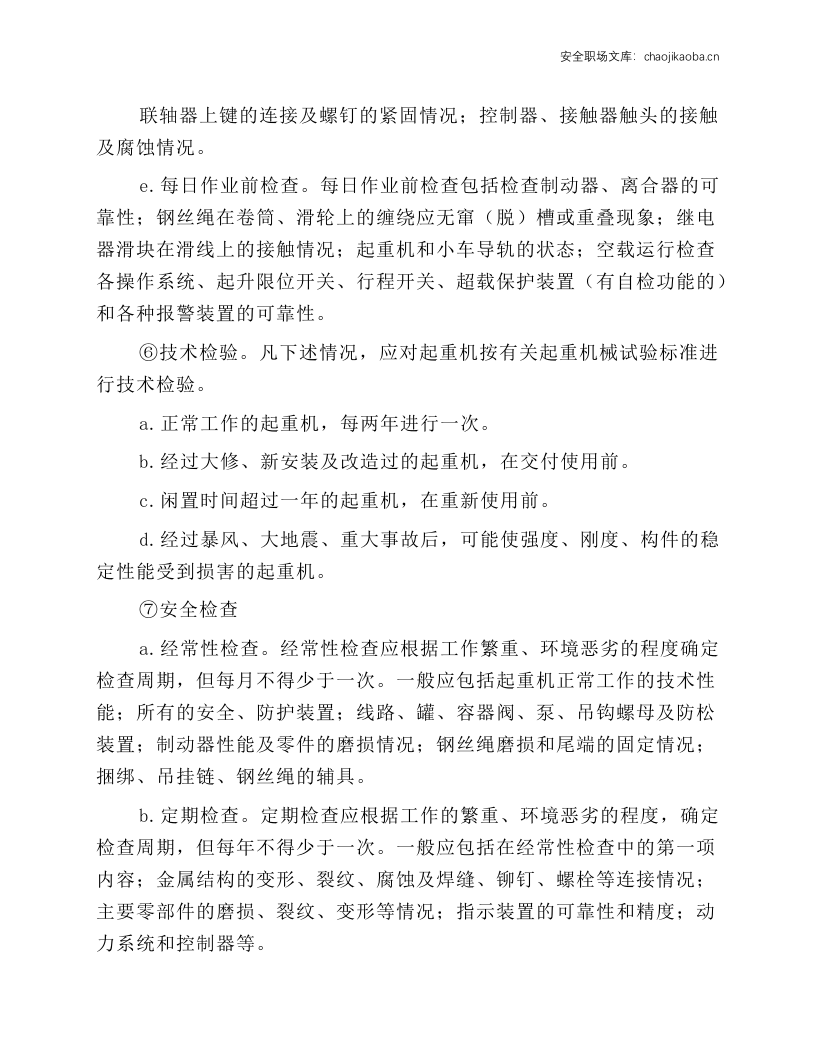 起重机械的安装、检验与维修安全技术操作规程.docx 第3页